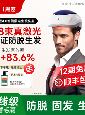 【第四代智能激光生发仪】i黑密88颗生发帽红光头盔治疗仪健发梳