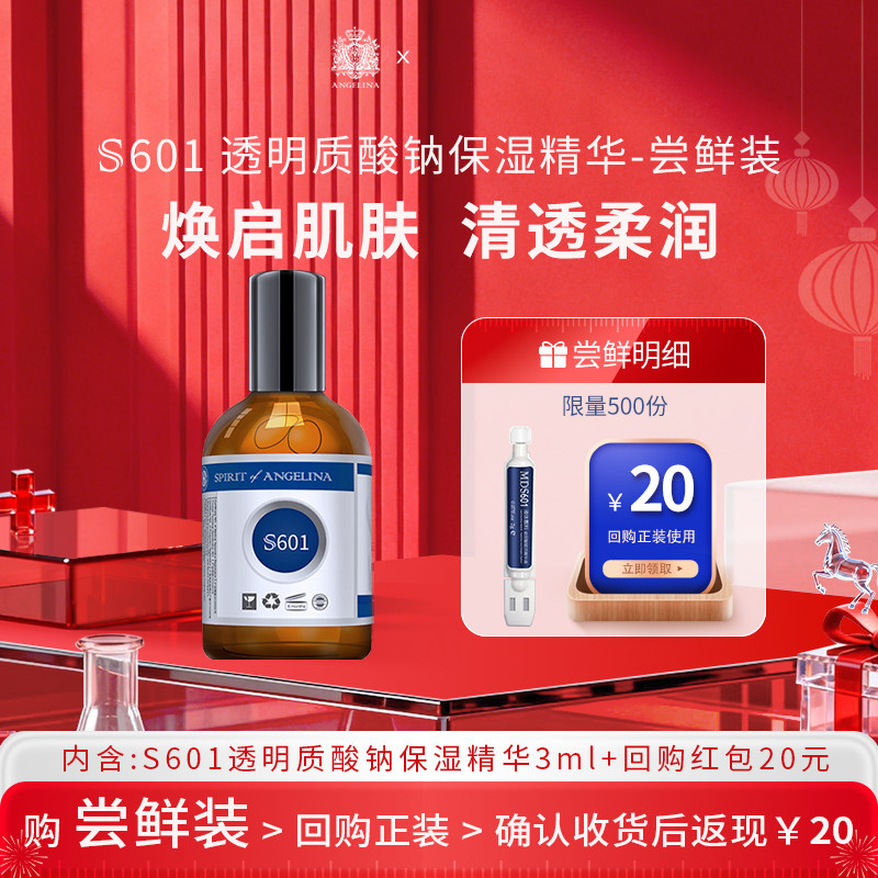 Angelina安捷莉娜S601透明质酸钠保湿精华小样次抛3ML