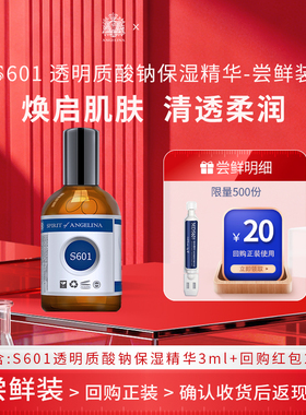 Angelina安捷莉娜S601透明质酸钠保湿精华小样次抛3ML