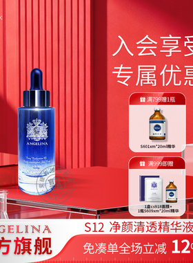 Angelina安捷莉娜S12传明酸净颜精华液官方旗舰店正品