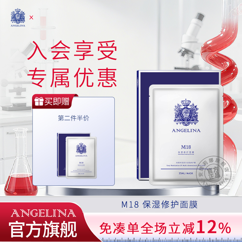 Angelina安捷莉娜M18保湿面膜