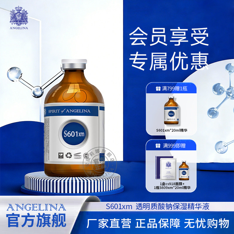 Angelina安捷莉娜S601xm透明质酸钠保湿精华液玻尿酸精华20ml