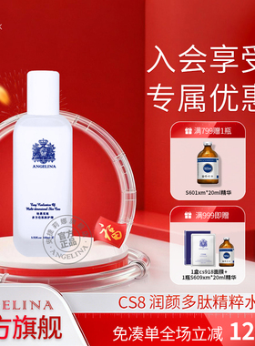 Angelina安捷莉娜cs8润颜多肽精粹水抗皱紧致保湿水官方旗舰