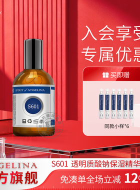Angelina安捷莉娜S601透明质酸钠保湿精华液官方旗舰店玻尿酸精华