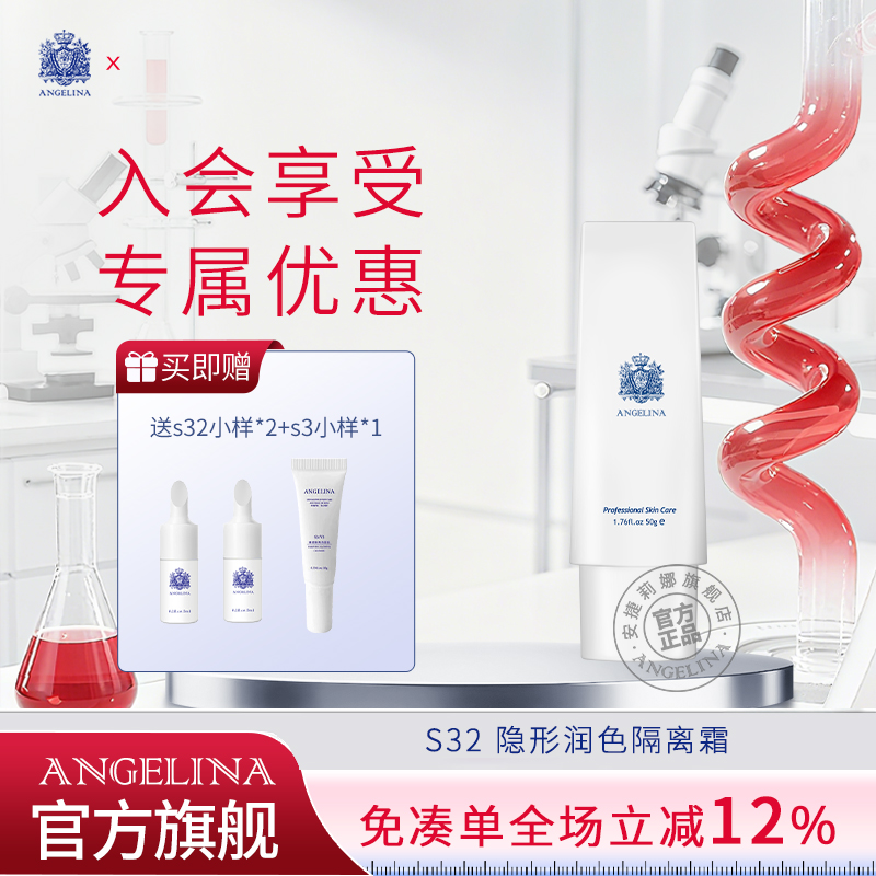 Angelina安捷莉娜S32隐形隔离霜