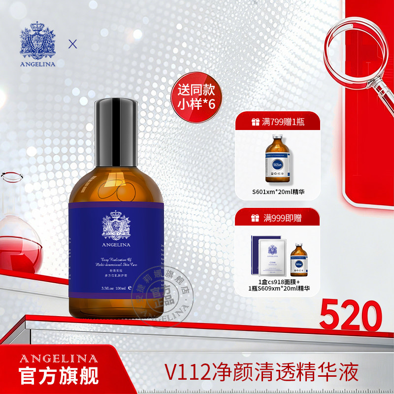 Angelina安捷莉娜 V112净颜清透精华液官方旗舰店正品脸部护肤女
