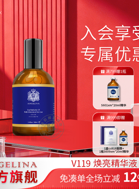 Angelina安捷莉娜V119焕亮精华液官方旗舰店