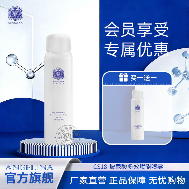 安捷莉娜CS18玻尿酸多效赋能喷雾图片