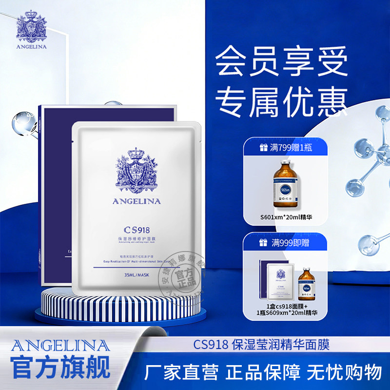 安捷莉娜cs918保湿莹润精华面膜图片