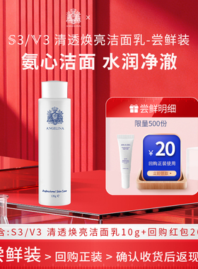 Angelina安捷莉娜S3/V3清透焕亮洁面乳小样10g
