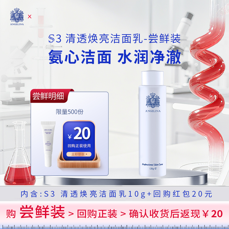 Angelina安捷莉娜S3/V3清透焕亮洁面乳小样10g