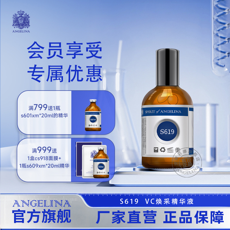 安捷莉娜S619VC焕采精华液