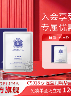 Angelina安捷莉娜cs918保湿莹润精华面膜官方旗舰店