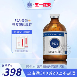 Angelina安捷莉娜S601透明质酸钠保湿精华液玻尿酸精华20ml