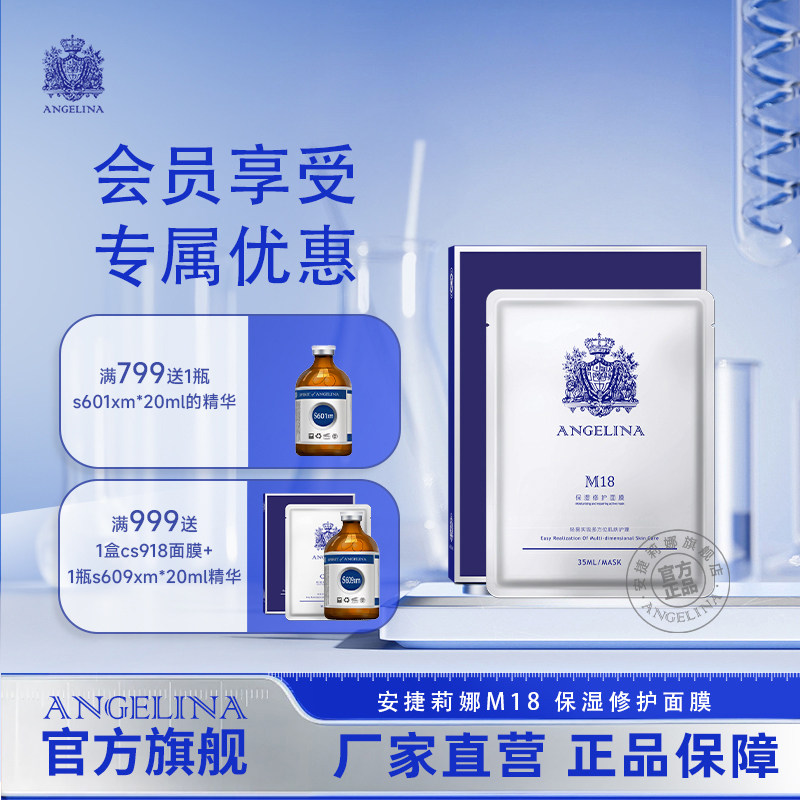 安捷莉娜M18保湿修护面膜