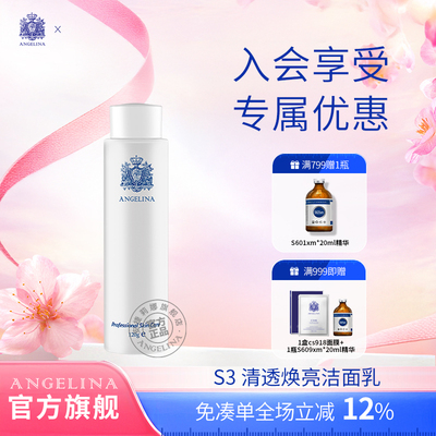Angelina安捷莉娜S3/V3清透焕亮洁面乳小样10g