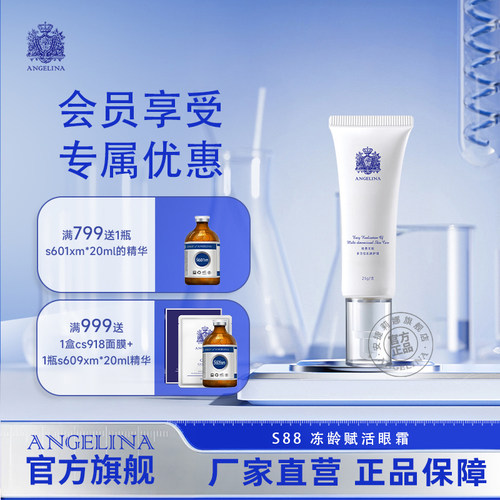 安捷莉娜S88抗皱赋活眼霜