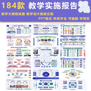 教学能力大赛实施报告流程架构图十二图创新设计课题申报PPT模板