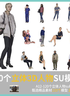 120个3D立体人物su模型 景观室内建筑效果图设计素材sketchup2020