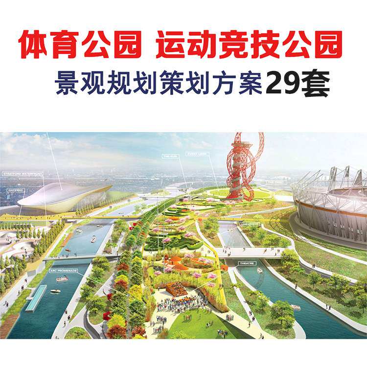 运动体育中心公园景观规划设计方案文本效果图自行车主题竞技公园