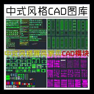 中式风格CAD图库模块 屏风隔断雕花中式构件柜子家具门窗CAD图块