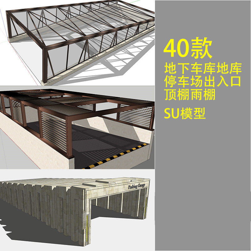 su草图大师模型地下车库出入口顶棚雨棚现代欧式中式停车场上人口