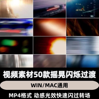 视频素材50款摇晃pr闪烁动感渐变光效快速闪过fcpx转场剪映过渡