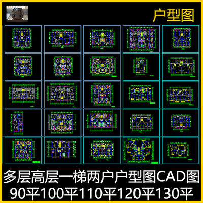 多层高层一梯两户户型图CAD图90平100平110平120平130平