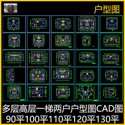 多层高层一梯两户户型图CAD图90平100平110平120平130平