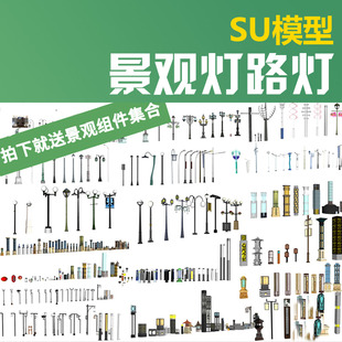 中式 JS0150灯具路灯古灯SU模型SketchUp室外园林景观欧式 草图大师