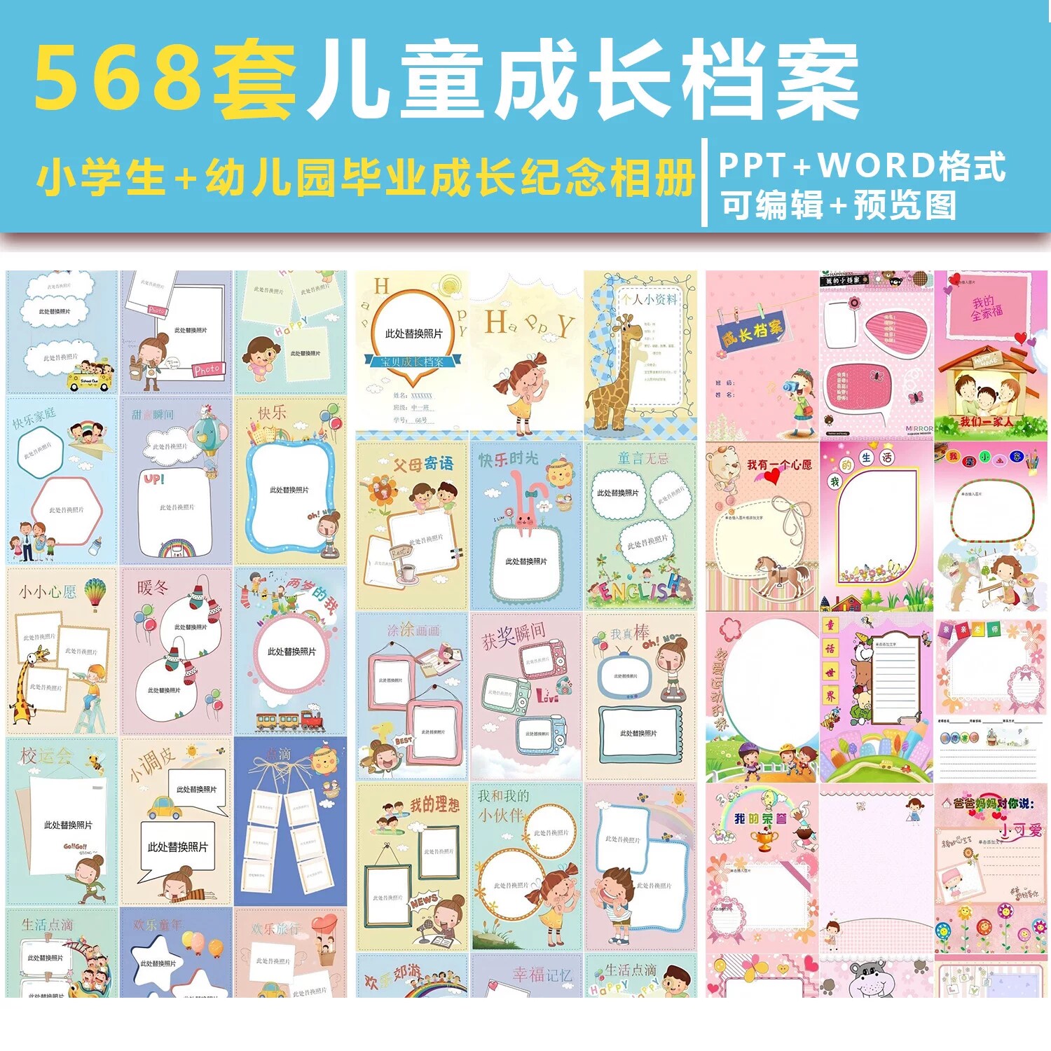 幼儿园小学生幼儿童成长档案纪念相册模板毕业手册电子版PPT/word图片