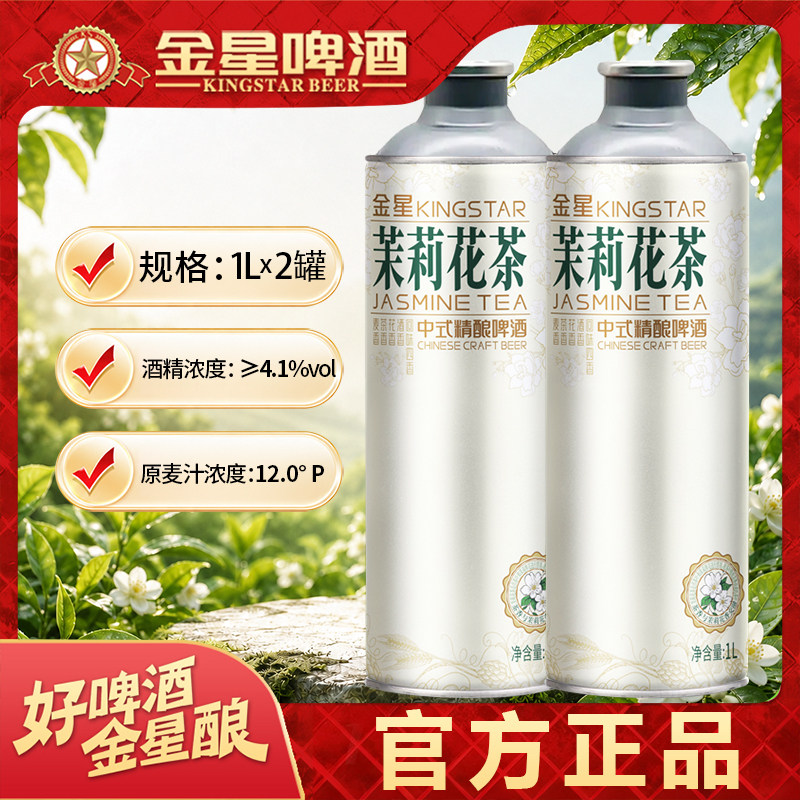 金星中式精酿啤酒毛尖龙井绿茶茉莉花茶蜜桃乌龙1L*2罐