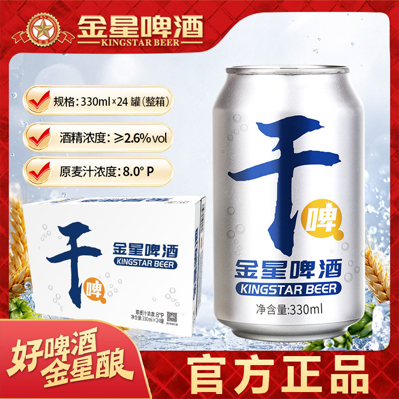 金星啤酒干啤8度麦芽麦香浓郁330ml/罐*24罐