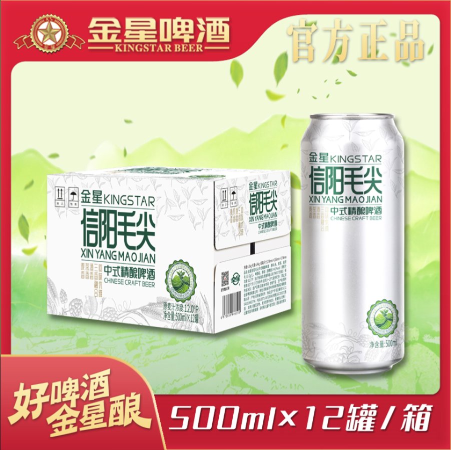 金星网红同款信阳毛尖中式精酿