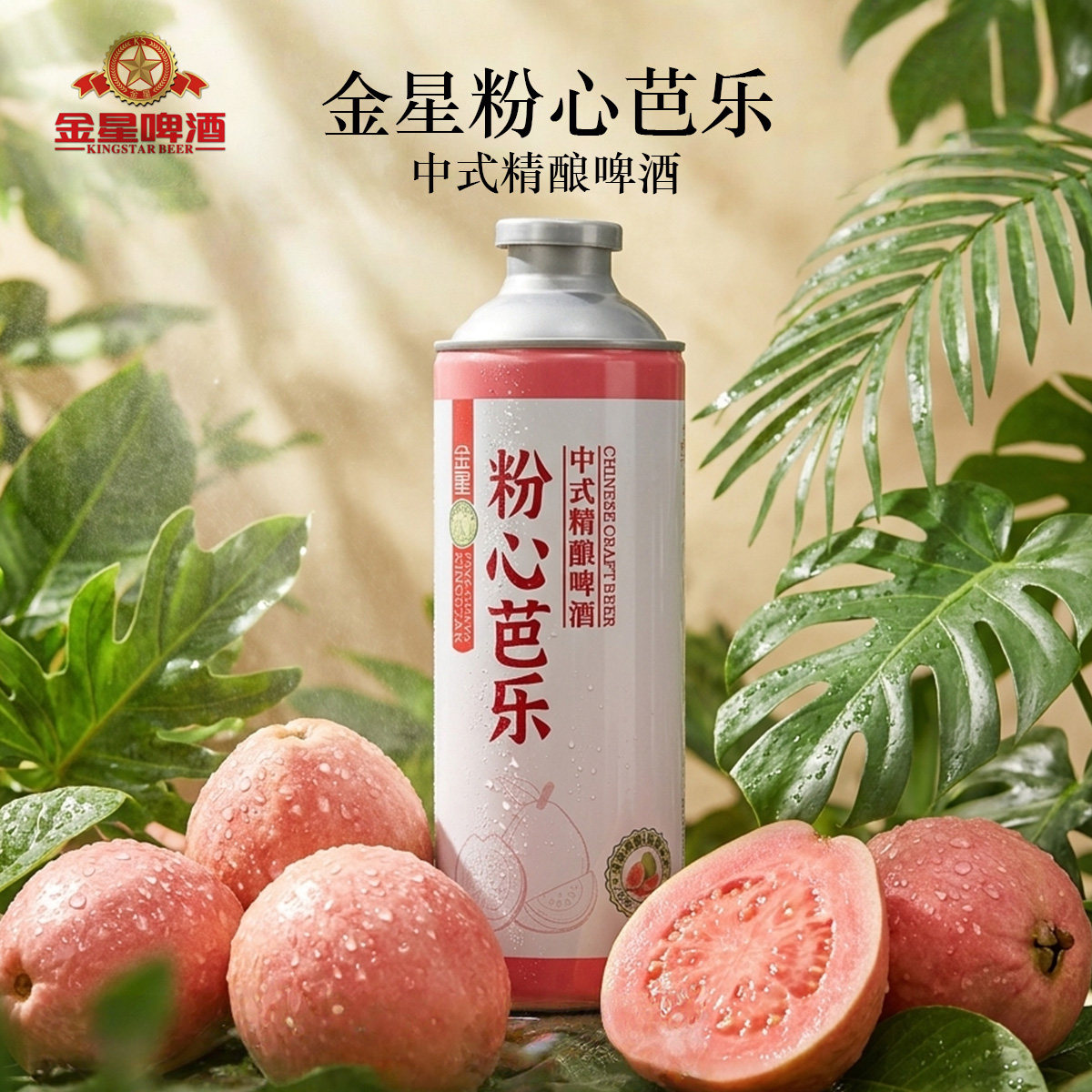 金星奶皮子冰糖葫芦啤酒