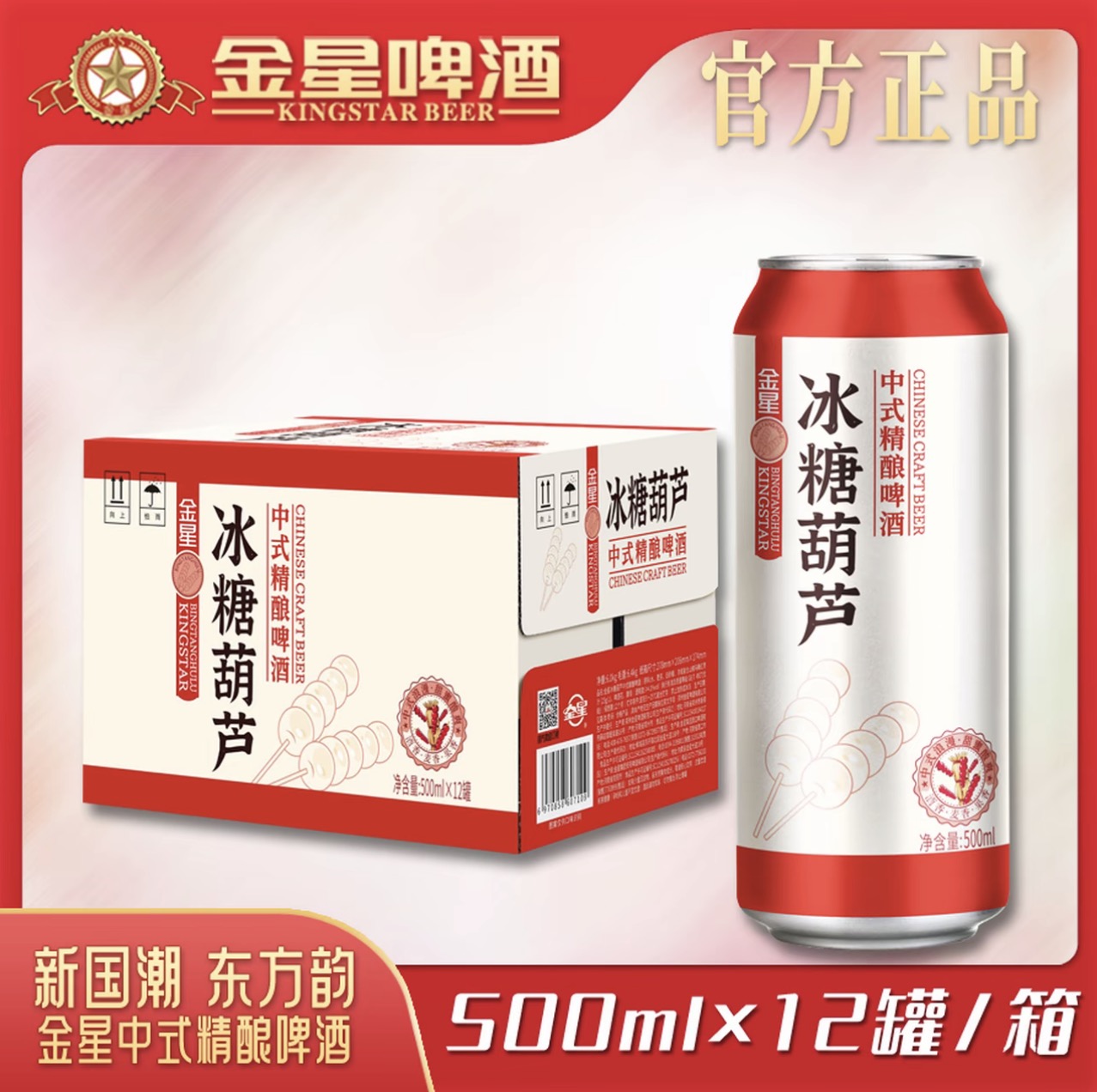 金星啤酒网红冰糖葫芦中式精酿