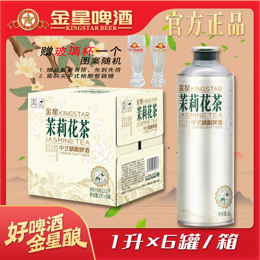 [官方正品]金星啤酒茉莉花茶中式精酿整箱1L*6罐装网红同款送杯子
