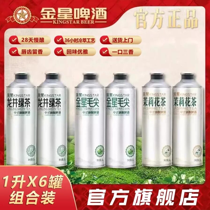 [官方正品]金星啤酒金星毛尖茉莉花茶龙井绿茶中式精酿组合装