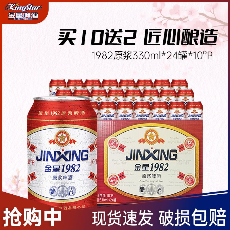 【买10加2】金星啤酒330ml*24罐*10箱 1982大师原浆啤酒 酒类 啤酒 原图主图