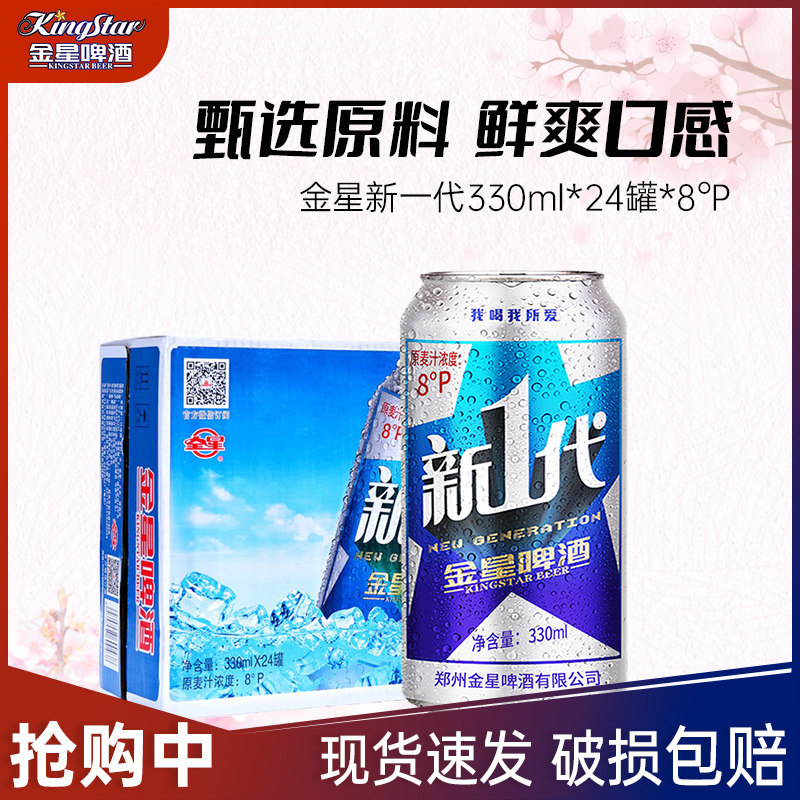 金星新一代啤酒330ml*24罐*4箱8°p口感纯正杀口好酒体清亮熟啤