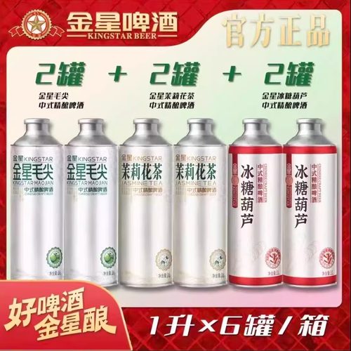 正品金星啤酒整箱混合中式精酿