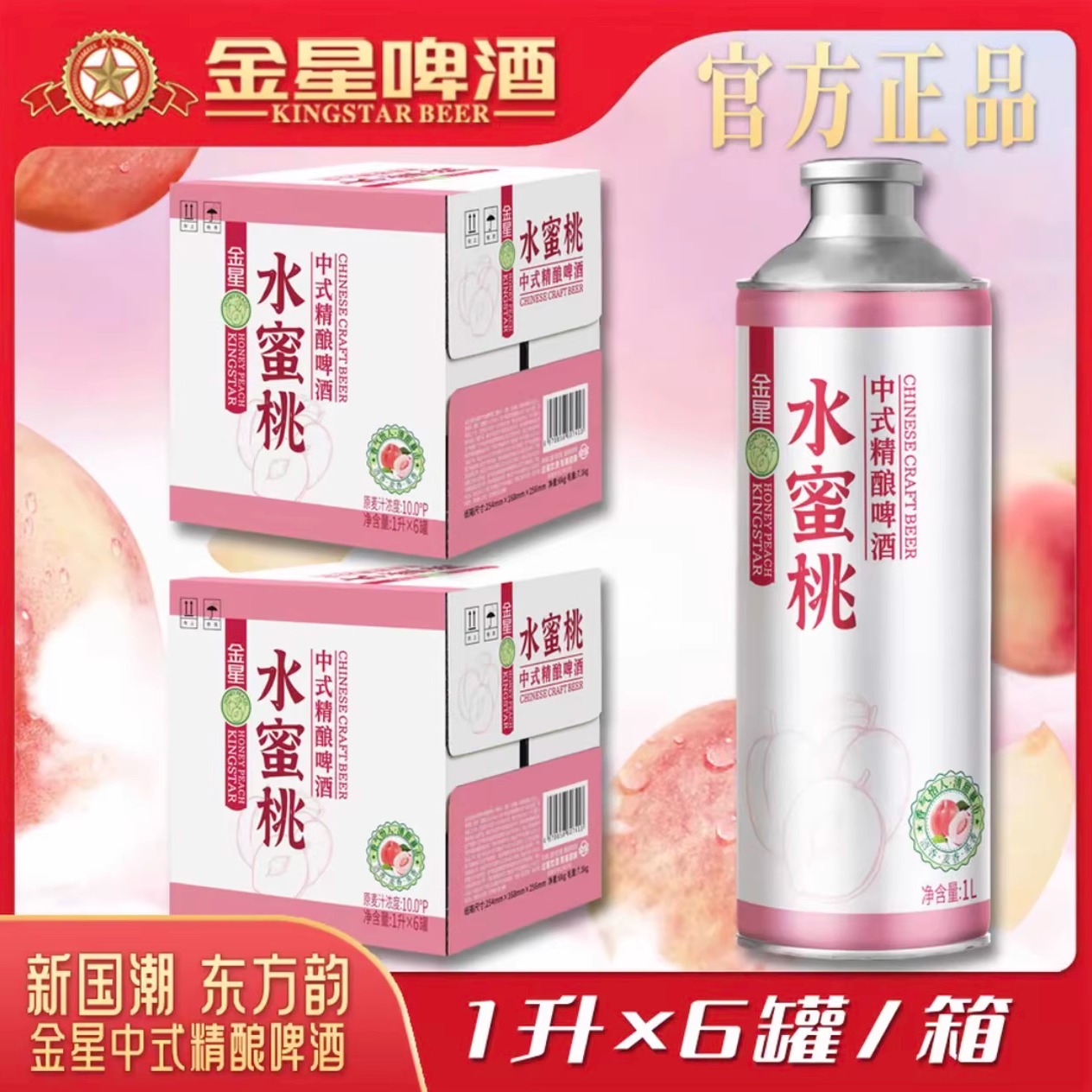 正品金星水蜜桃精酿整箱装