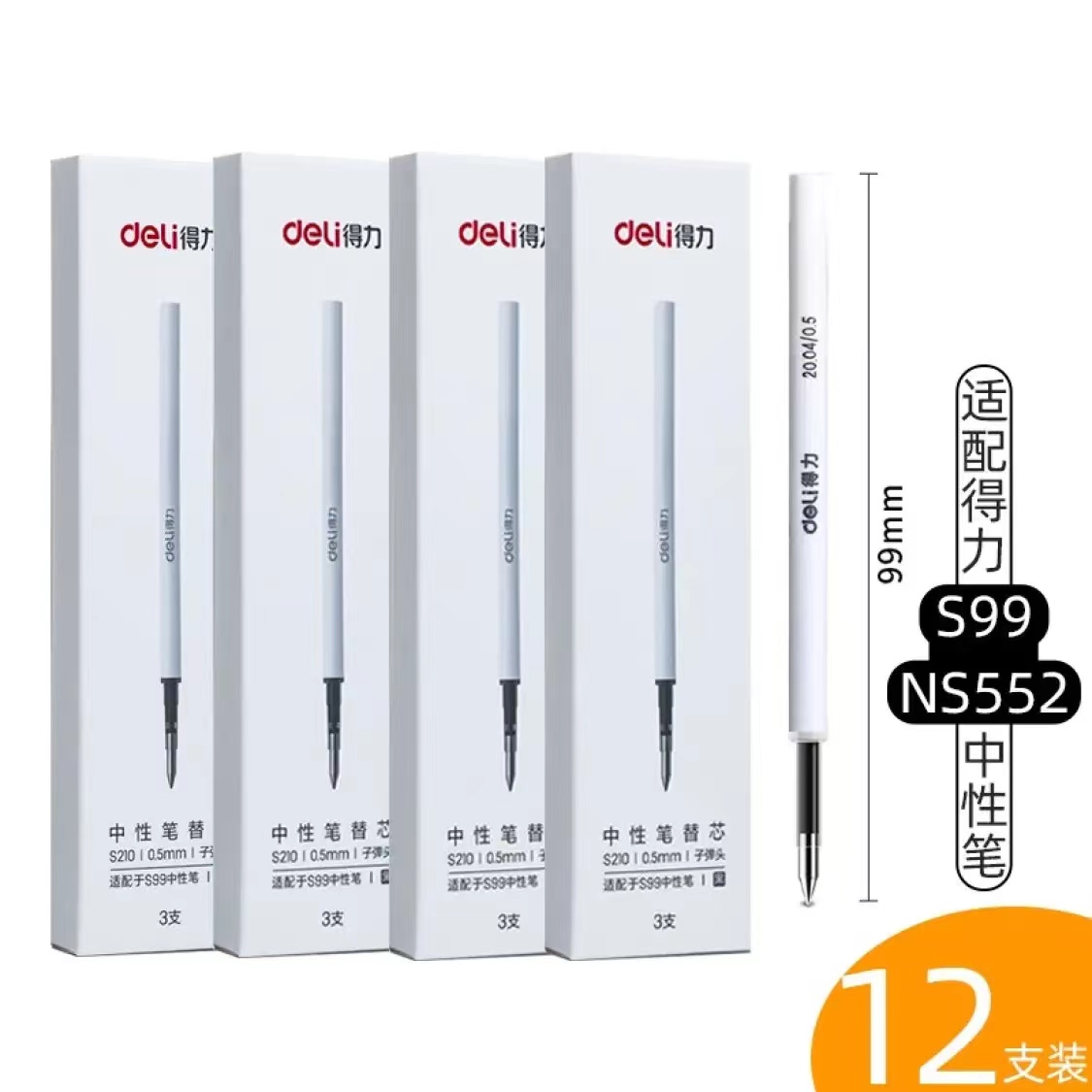 得力中性笔笔芯包邮3支装