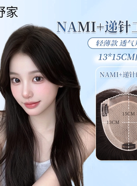 小野家假发片生物膜NAMI递针头顶补发片全真发遮白发增发无痕轻薄