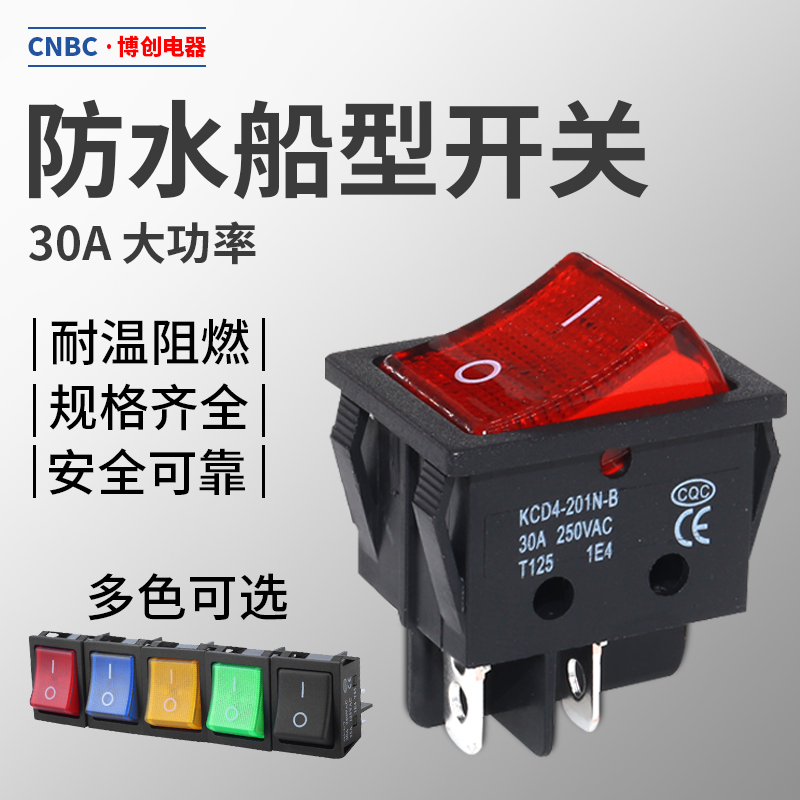 博创电器船型按钮30A大电流