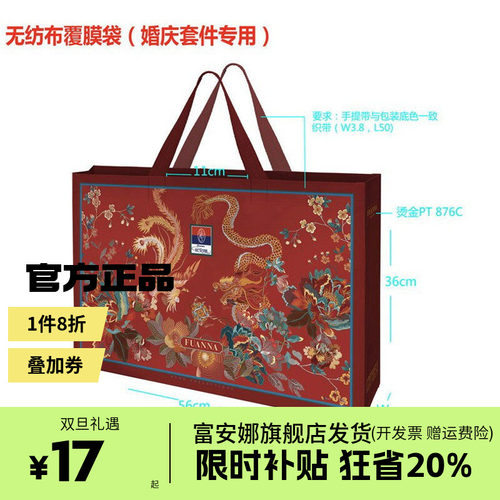 富安娜家纺婚庆套件礼盒配套无纺布复合手拎袋大容量收纳袋礼品袋