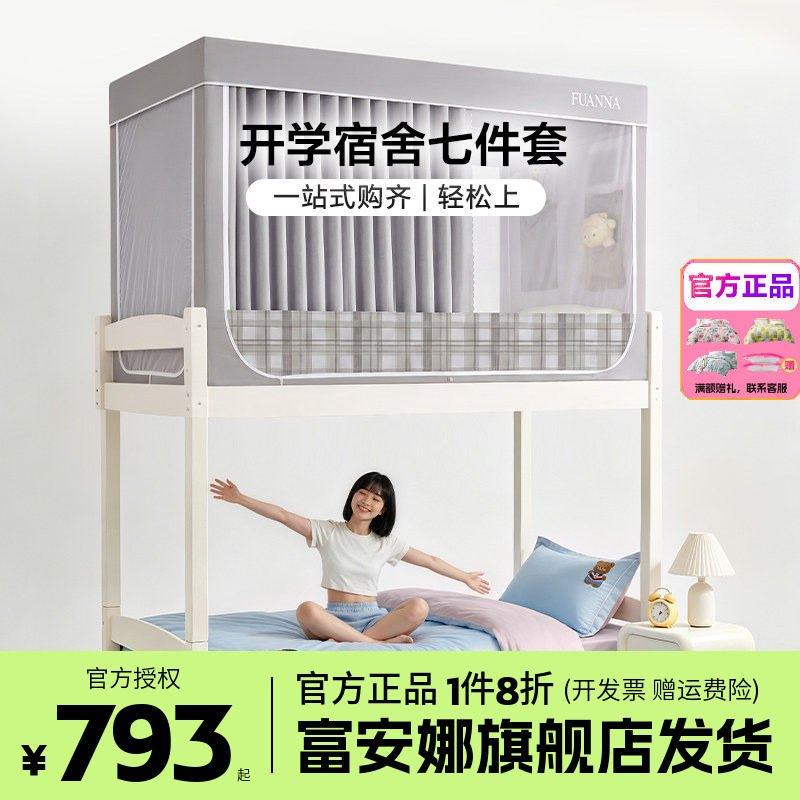 富安娜纯棉开学六件套蚊帐大学生宿舍床上三件套单人床垫床笠床帘