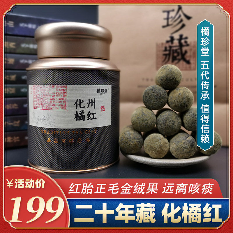 橘珍堂化州橘红 二十年陈藏红胎正毛金绒化橘红果切片桔红礼罐装