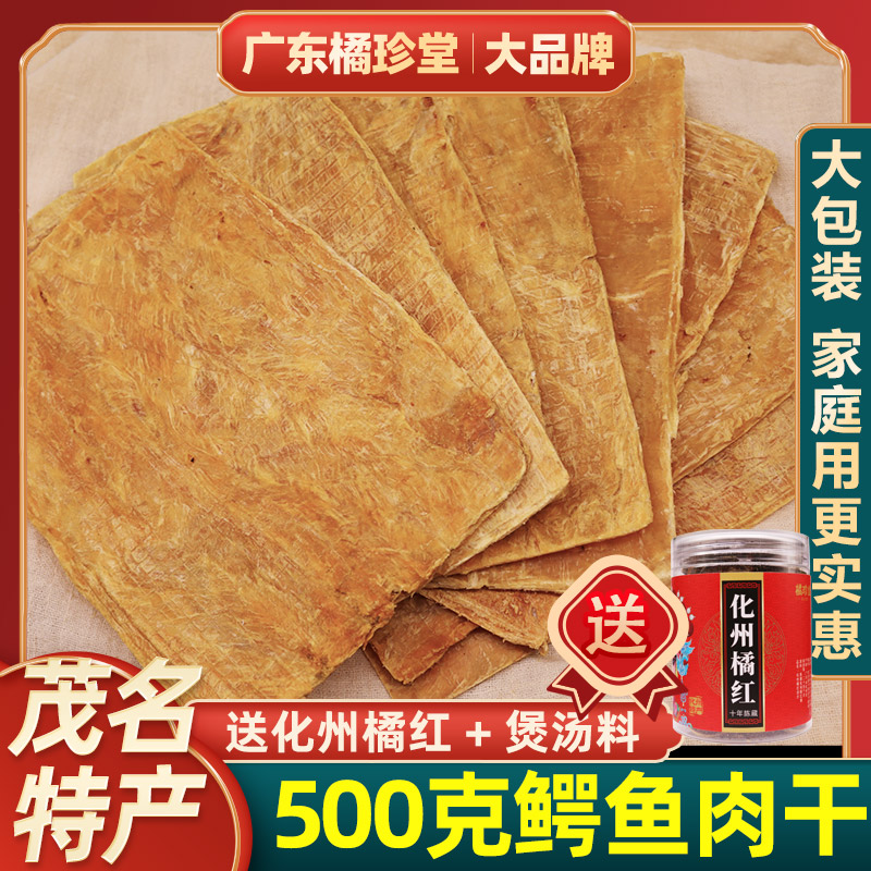 500克鳄鱼肉干送化州橘红+煲汤料