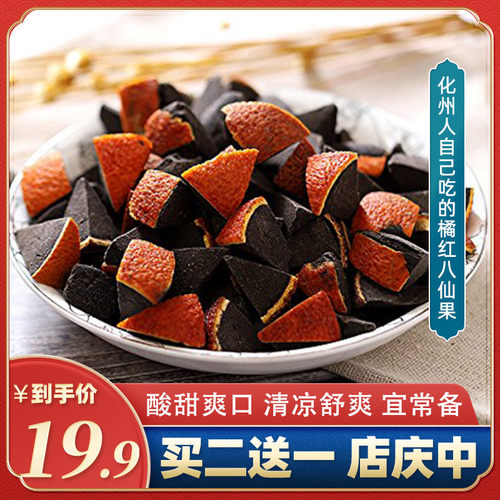 化州正宗陈年橘红八仙果润喉养护